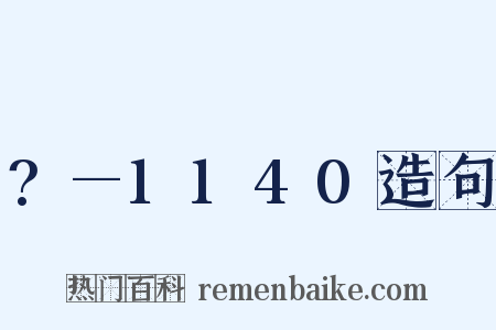 ?—1140造句是什么意思的图片